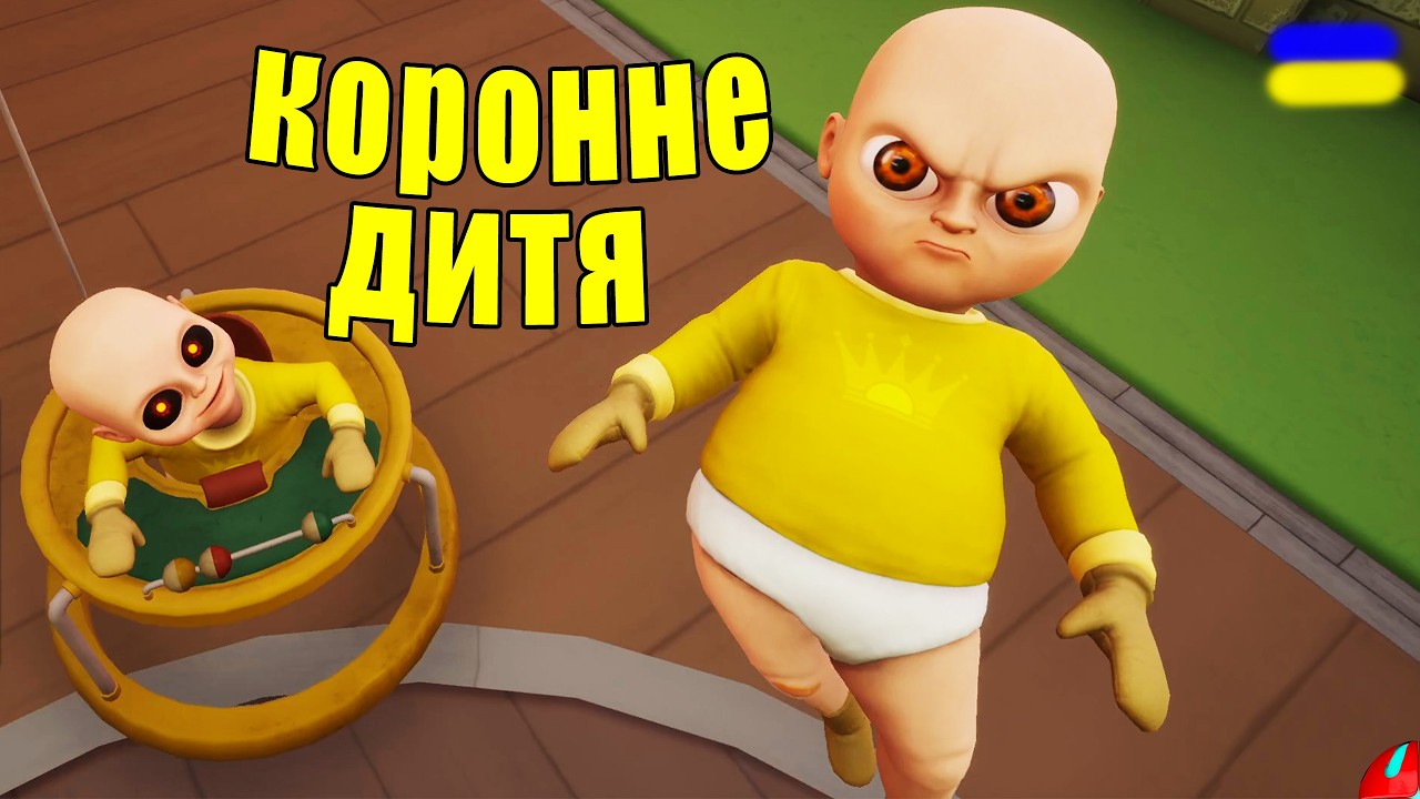 ЇХ ТЕПЕР ТРОЄ... the baby in yellow Crown Childcare українською