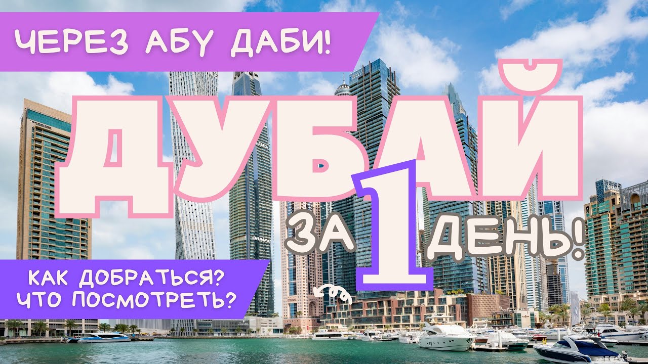 Дубай за один день! Это реально! Пересадка в Абу Даби, дорога в Дубай. Советы как сэкономить .4K