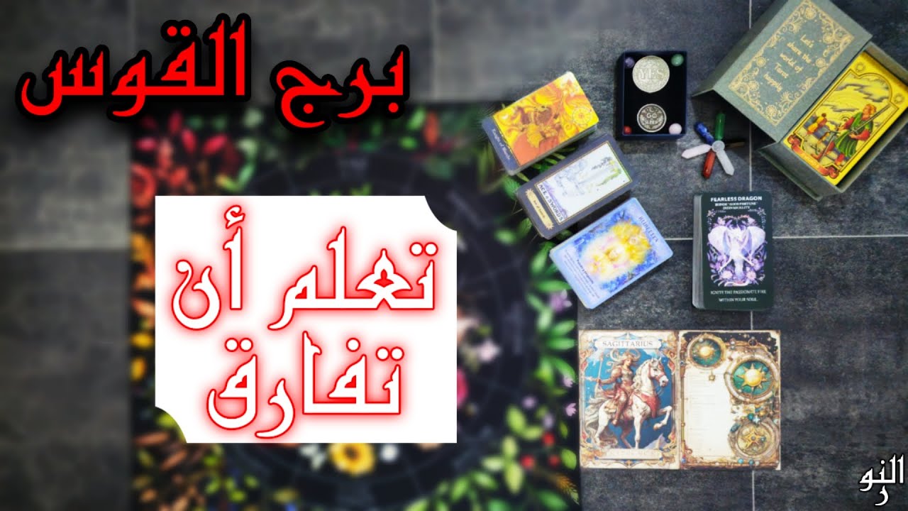كشف عام وتفصيلي بالتاروت والفنجان (العاطفة, المال , العمل , الصحة , طاقتك بشكل عام ) لمواليد القوس