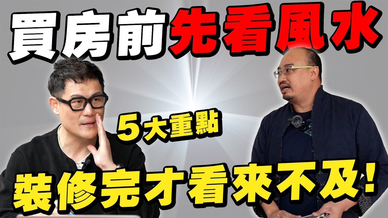 買房前一定要懂的5個風水重點！等裝修完才看，後悔都來不及！【武哥聊是非】