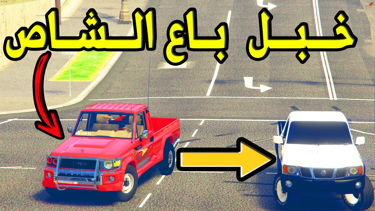 تحدي راعي المعارض  الغشاش؟؟ 😎 ( بــاع شاصه وهو مايدري انه غالي!! 😲 )