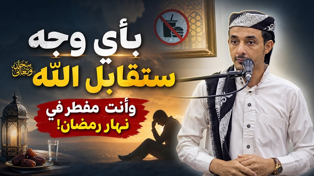 قصة(بأي وجه ستقابل اللهﷻ؟وأنت مفطر في نهار رمضان)لشيخ ماجد الجعدي قصص مابعد الفجر ٥ رمضان ١٤٤٧هجري.