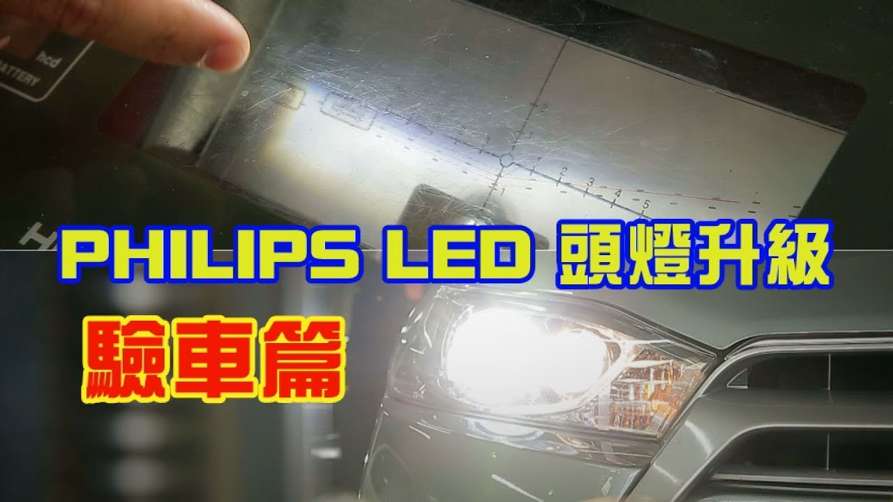 【驗車直擊】PHILIPS LED 頭燈升級 驗車提醒