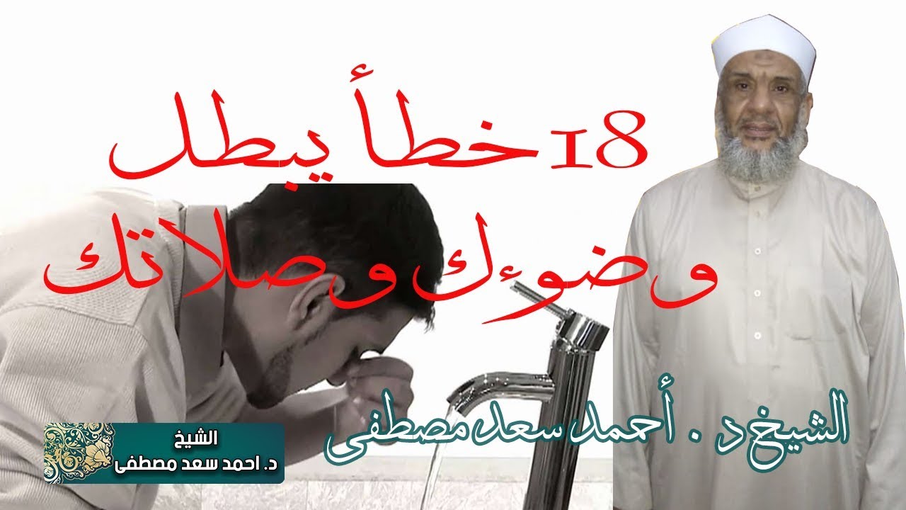 18 خطأ في الوضوء تبطل بسببها الصلاة | الشيخ احمد سعد مصطفى