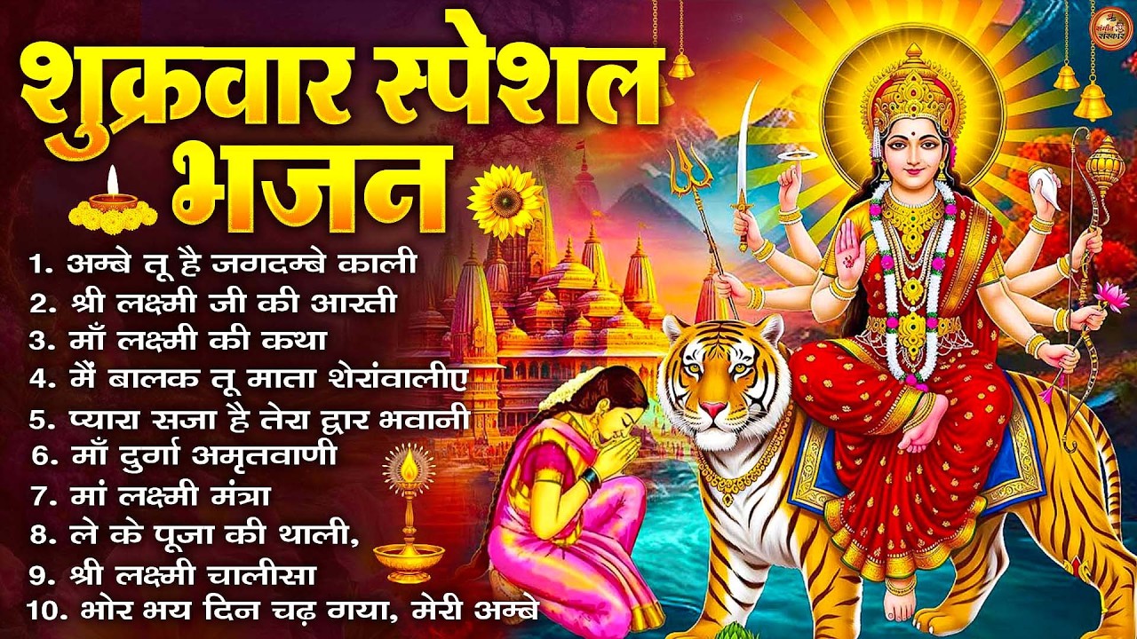 शुक्रवार भक्ति भजन : सर्वमंगल मांगल्ये, ॐ भूर्भुवः स्वः, या देवी सर्व भूतेषु , दुर्गा चालीसा व आरती