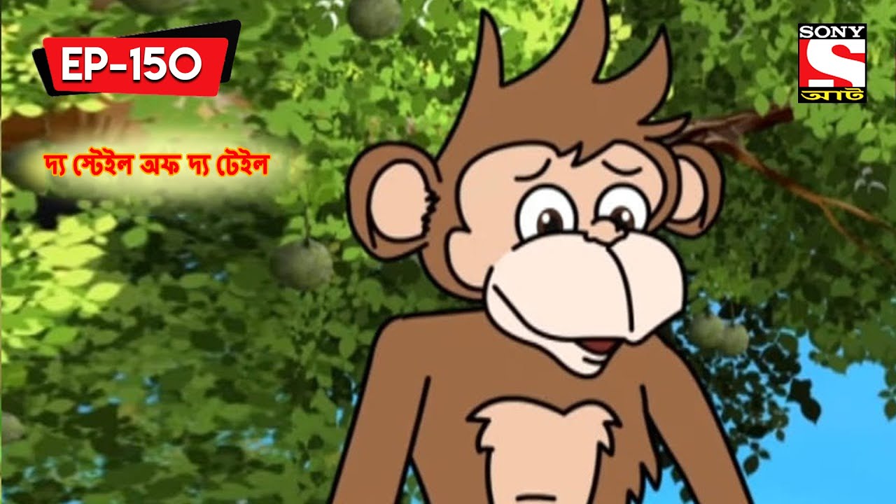 দ্য স্টেইল অফ দ্য টেইল | Panchotantrer Montro | Bangla Cartoon | Episode - 150
