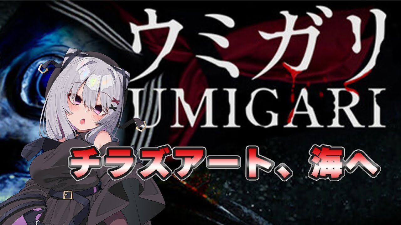 【ウミガリ】事件　奇妙な魚【 