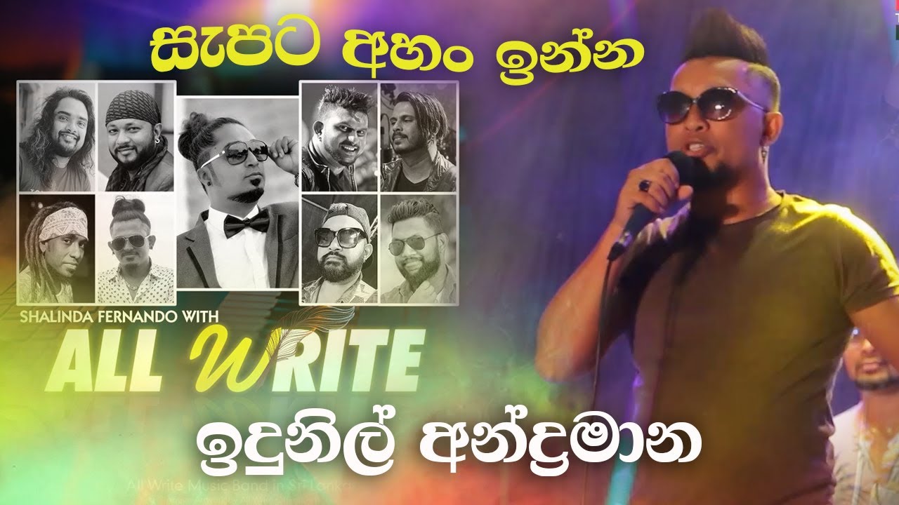 All write ප්‍රසංග වේදිකාව රසවත් කල ඉදුනිල්