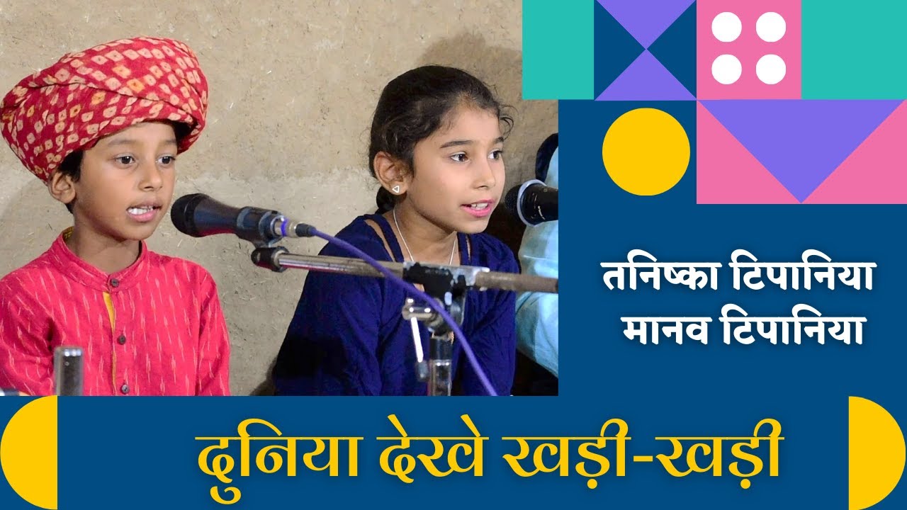 दुनिया देखे खड़ी-खड़ी || Duniya dekhe khadi khadi