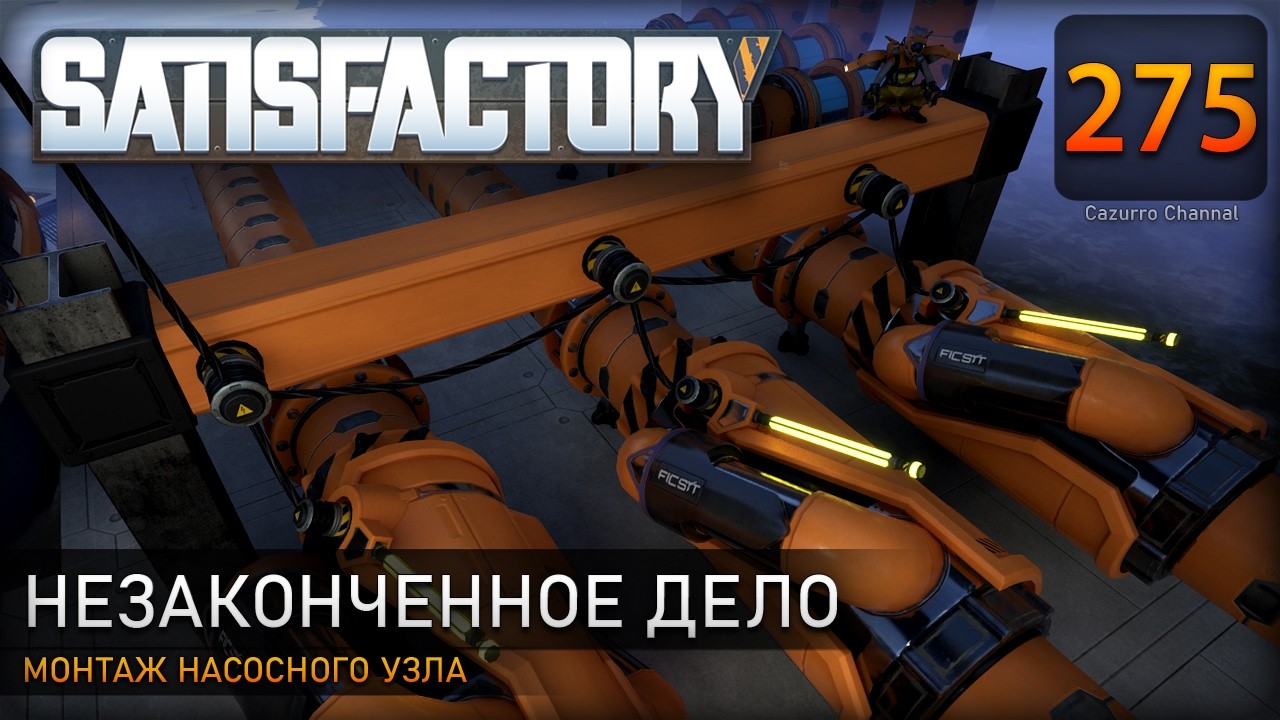 Вода для топлива: монтируем насосный узел и оцениваем масштаб – Прохождение #Satisfactory  #275