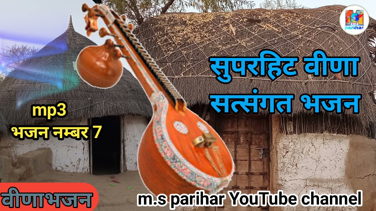 भारताराम राम वीणाभजन धोको दे गई रे !! सुपरहिट सत्संगत फिल्मी अंदाज में भजन !!