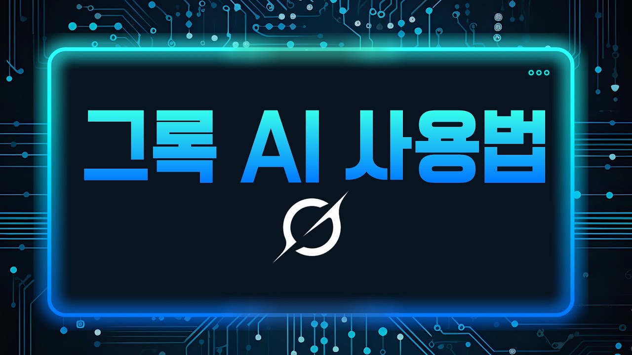 그록 AI 사용법