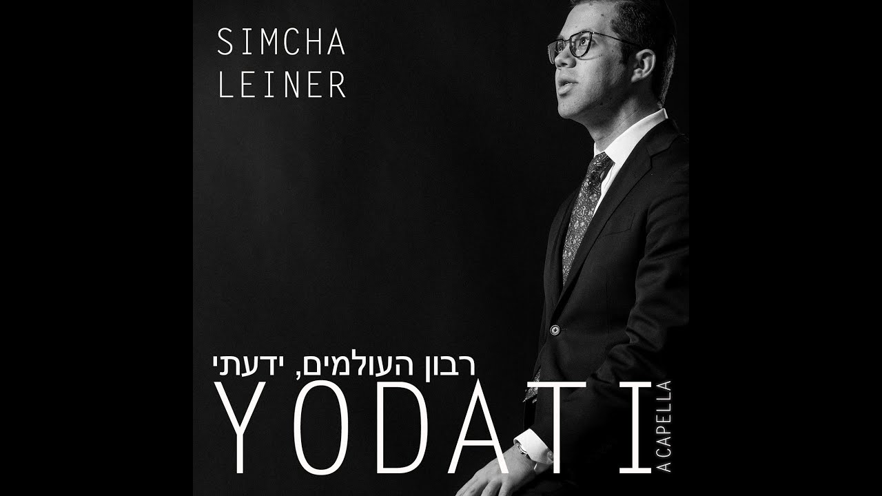 Yodati - A Capella | Simcha Leiner | ידעתי - שמחה ליינר