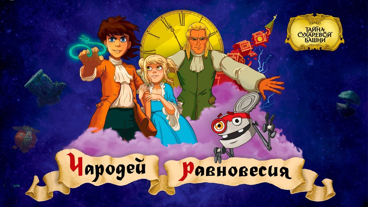 Чародей равновесия. Тайна Сухаревой башни