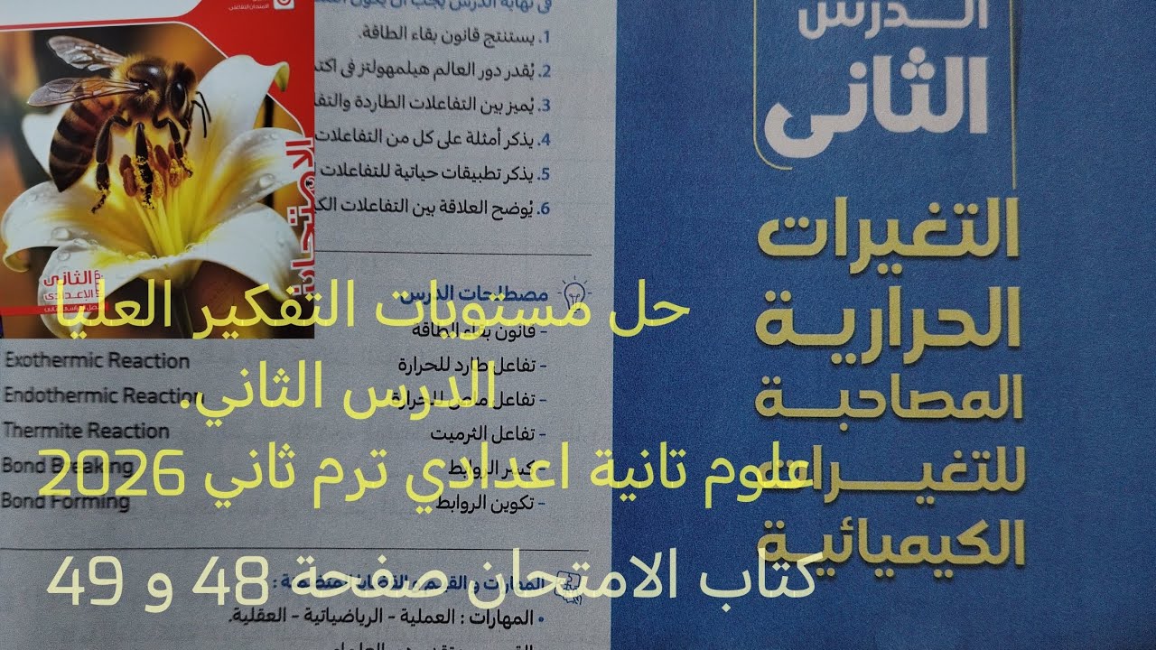 حل مستوىات عليا  درس التغيرات الحرارية المصاحبة للتغيرات الكيميائية علوم تانيه اعدادي ترم ثاني 2026