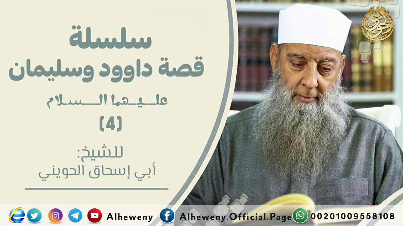 وورث سليمان داود | 4 | قصة داود وسليمان عليهما السلام | الشيخ الحويني