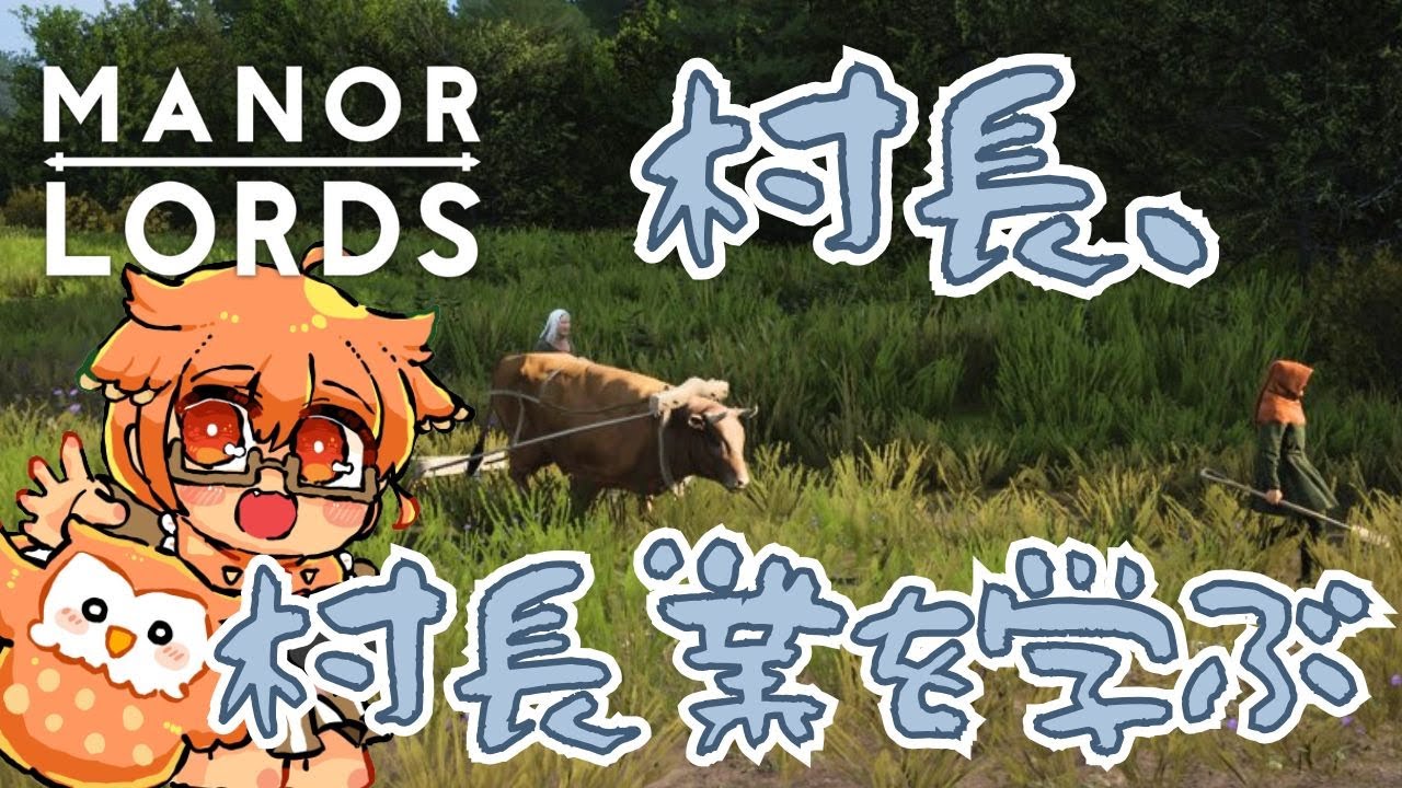 最強の村づくりを学ぶ。【Manor Lords マナー・ロード】#8