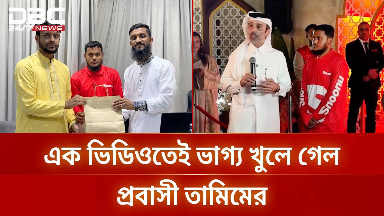 কাতারে বাংলাদেশি রেমিট্যান্স যোদ্ধার বিশ্বজয় | DBC NEWS
