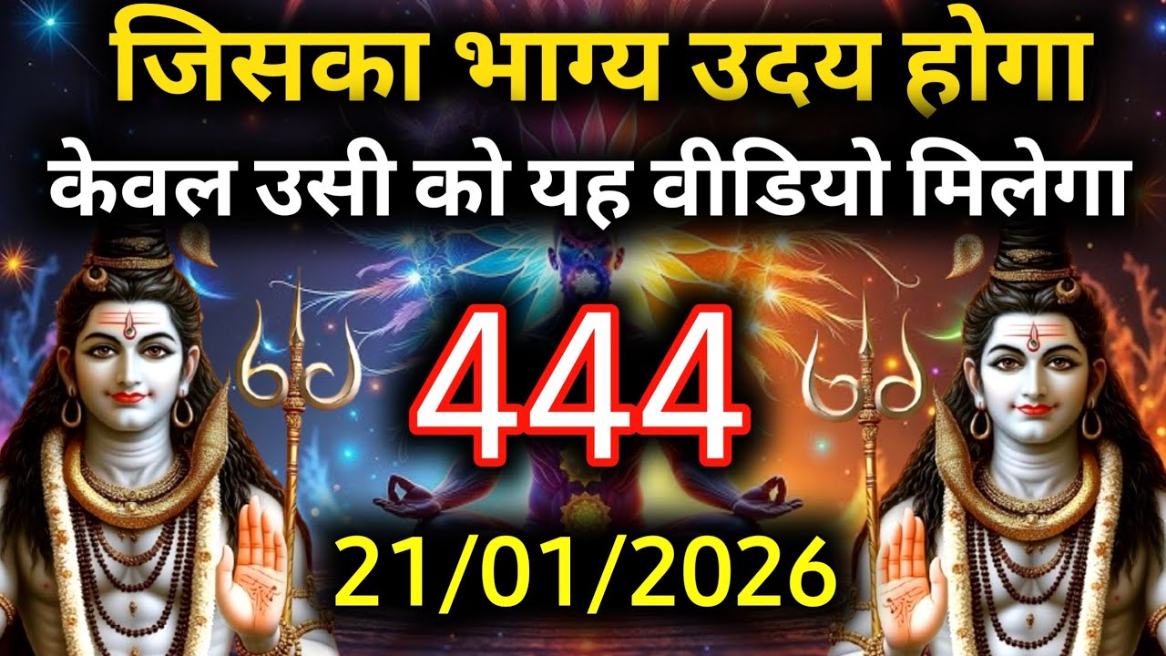 ✅21 जनवरी 2026 का महादेव जी का सन्देश | Mahadev ka sandesh | Shiv sandesh | Shiv message today