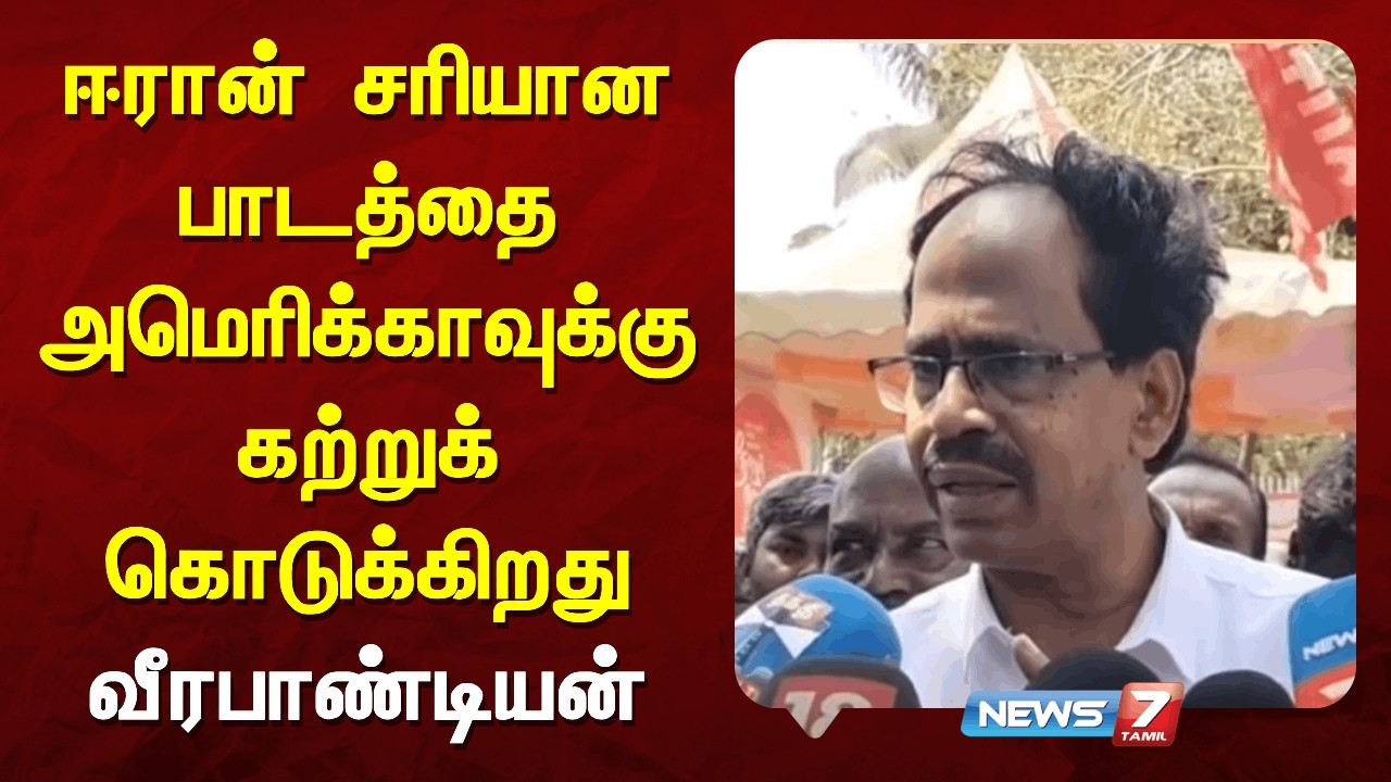 ஈரான் சரியான பாடத்தை அமெரிக்காவுக்கு கற்றுக் கொடுக்கிறது - வீரபாண்டியன் NEWS7 TAMIL