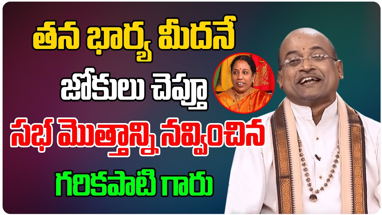 భార్యమీదనే జోకులు చెప్తూ నవ్వించిన గరికపాటిగారు | Garikapati Narasimha Rao Pravachanalu | Tree Media