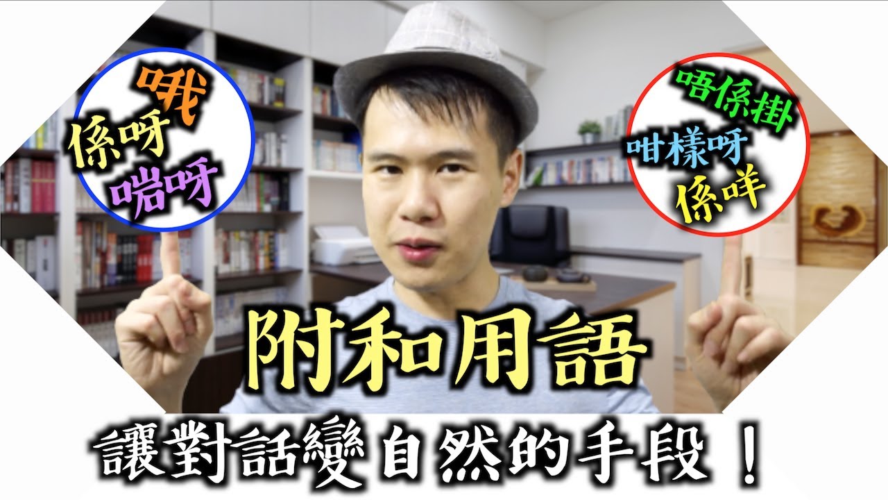 廣東話老師不會教的內容｜反應附和用語