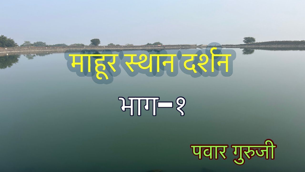 माहूर दर्शन भाग-१।mahur sthan।Prabhakar Pawar।shri datta mandir mahurgad#pawar_guruji।Mahurgad