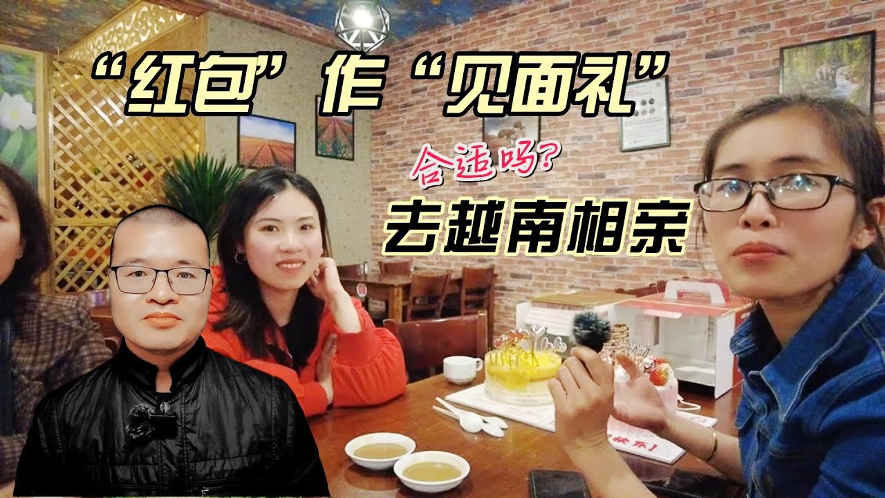 第一次见越南女生，送红包作为见面礼合适吗？