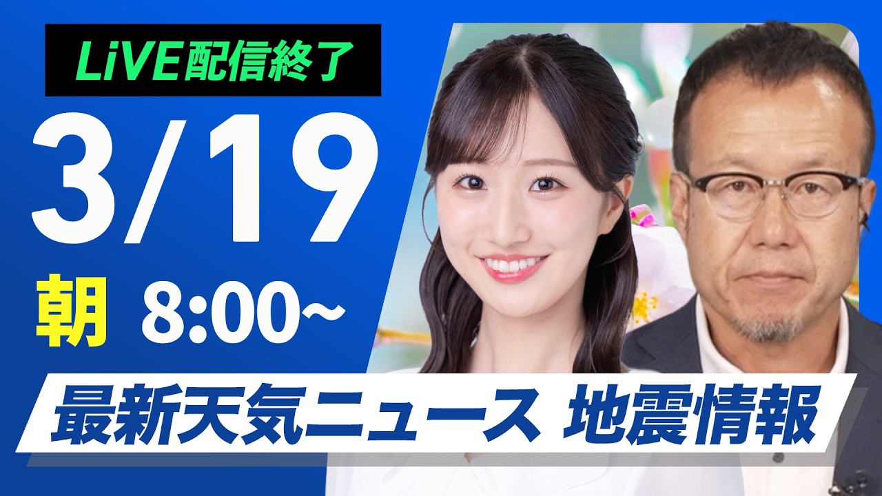 【ライブ】最新天気ニュース・地震情報 2026年3月19日(木) ／西日本は天気回復、関東は雨が止んでも雲が残る〈ウェザーニュースLiVEサンシャイン・田辺真南葉 ／内藤邦裕〉
