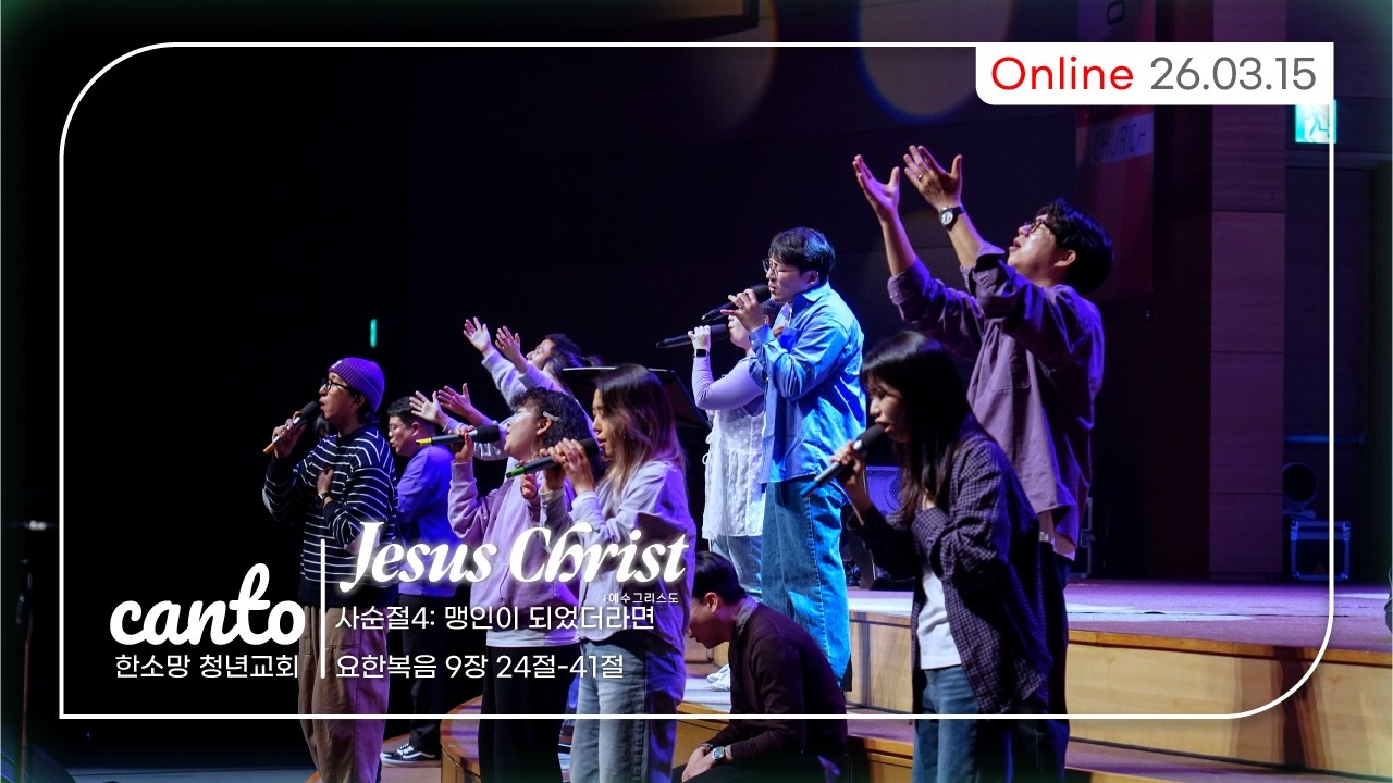 260315 [CANTO WORSHIP] LIVE🔴칸토 주일 예배