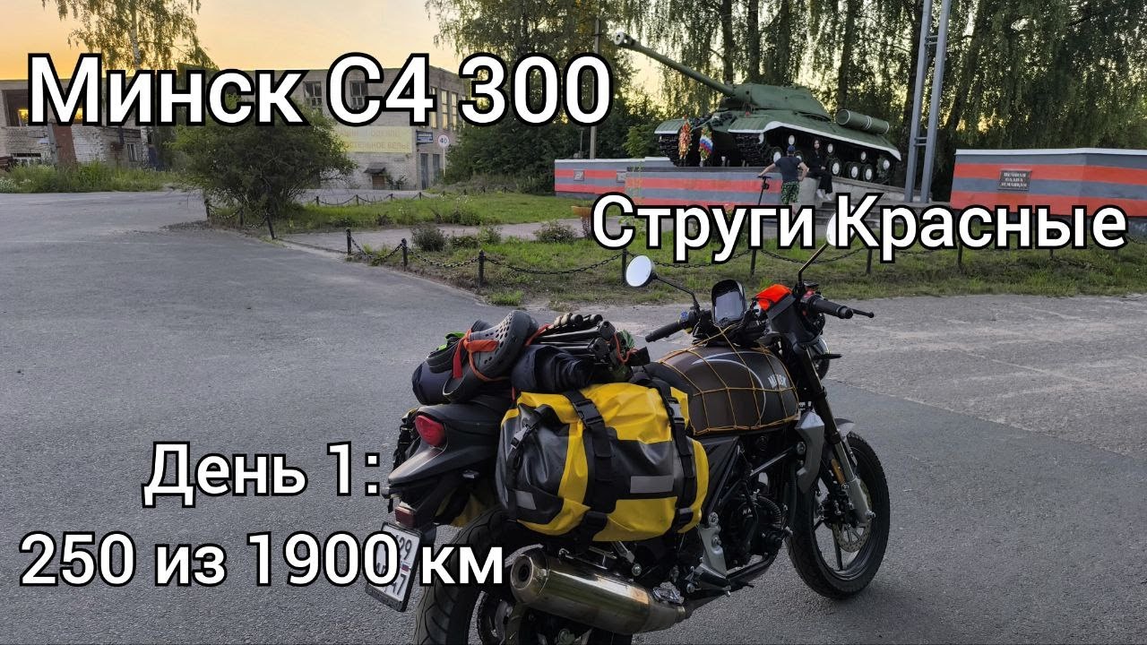 На мотоцикле Минск по Псковской области - 1 серия - Струги Красные