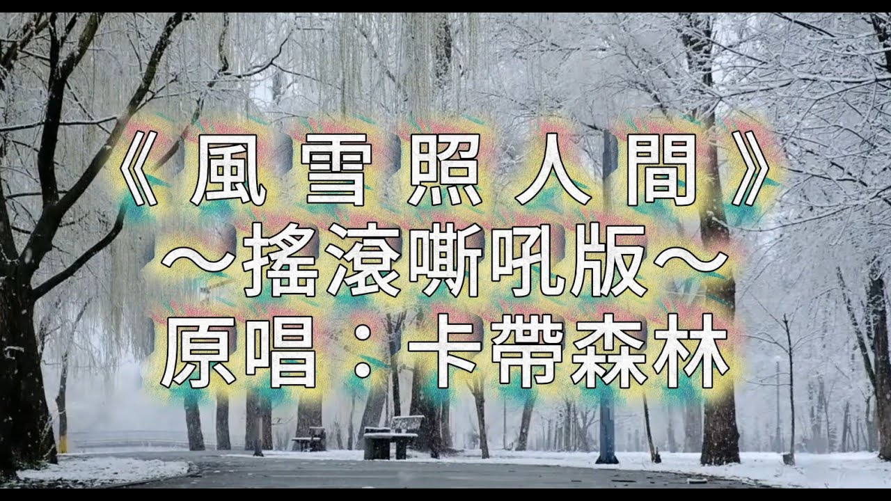 《風雪照人間》～搖滾嘶吼版～