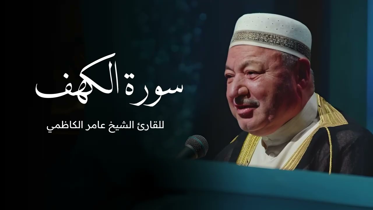 سورة الكهف بصوت القارئ الشيخ عامر الكاظمي
