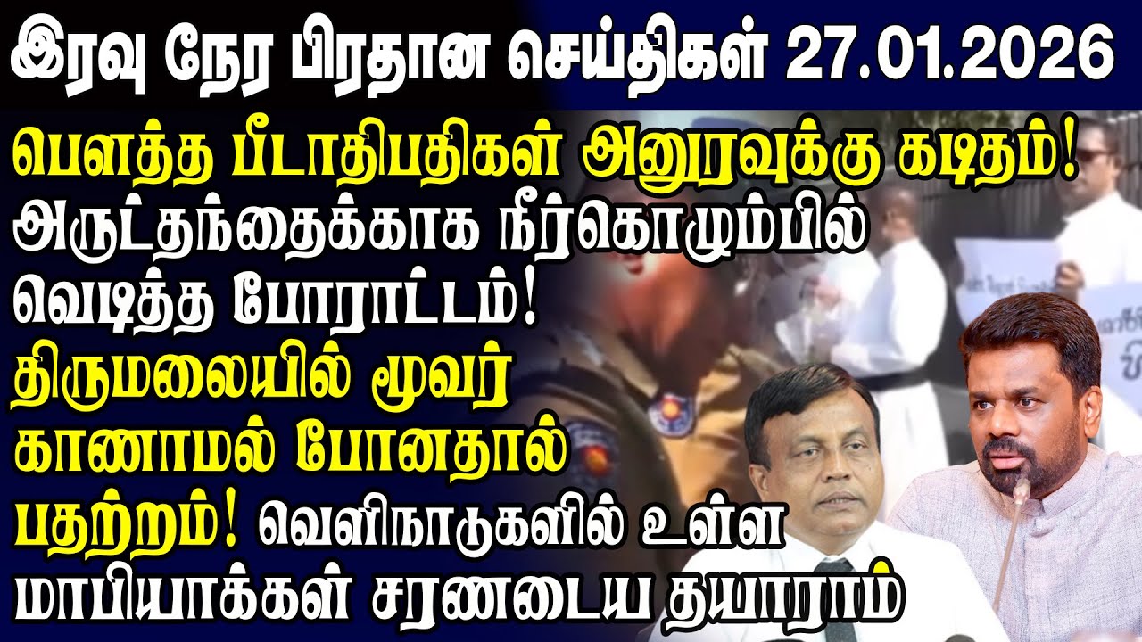 இன்றைய முக்கிய செய்திகள் -27.01.2026 | Srilanka Tamil News Today | Evening News Sri Lanka