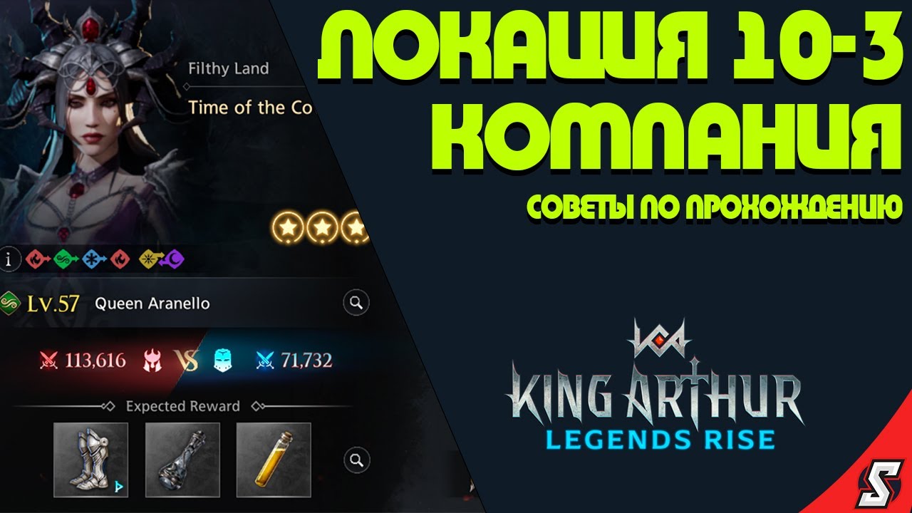 КОМПАНИЯ 10 3 ПАУЧИХА НА 3 ЗВЕЗДЫ || KING ARTHUR: LEGENDS RISE
