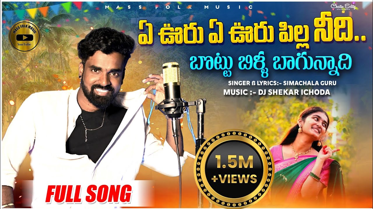 Yevoru Yevoru Pilla Nidhi Bottu Billa Bagunnadhi || New Folk Song 2024 || Full Song #massfolkmusic
