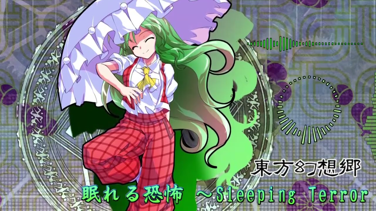 【東方アレンジ】眠れる恐怖 ～Sleeping Terror 原曲拡張アレンジ【Sleeping Terror Original Arrange】