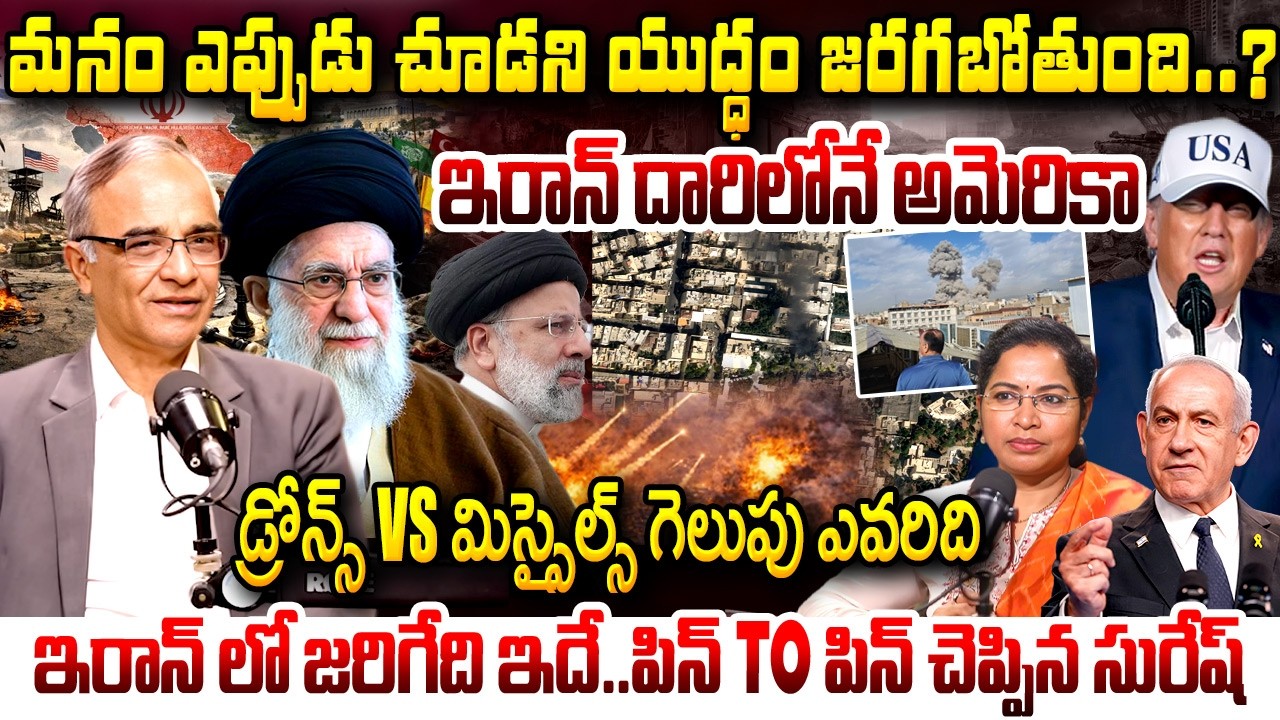 Suresh Kochattil Latest Analysis about America-Israel vs Iran War : ట్రంప్ నెక్స్ట్ ప్లాన్ ఇదేనా ?