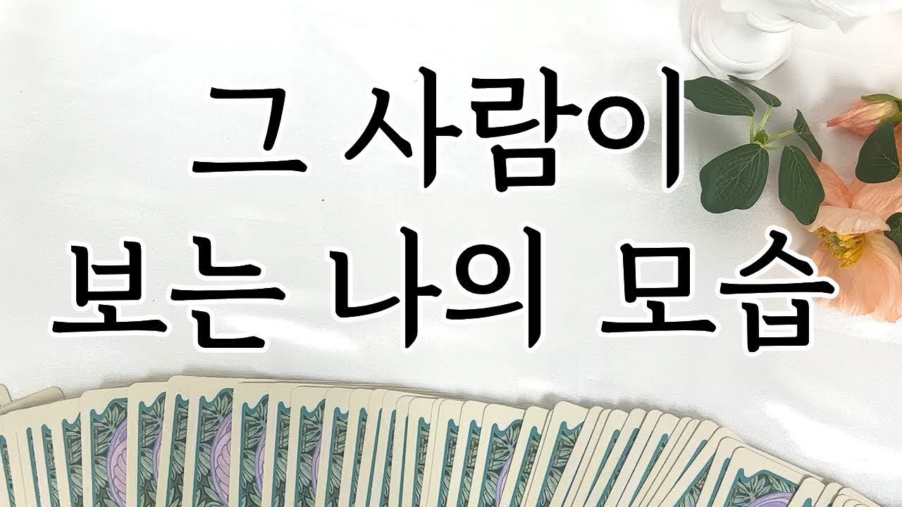 [타로] 그 사람이 보는 내 모습