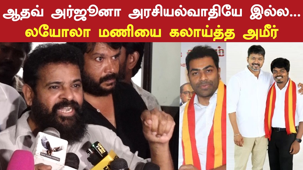 ஆதவ் அர்ஜூனா அரசியல்வாதியே இல்ல... லயோலா மணியை கலாய்த்த அமீர் | Ameer Fire Speech 🔥 Aadhav Arjuna