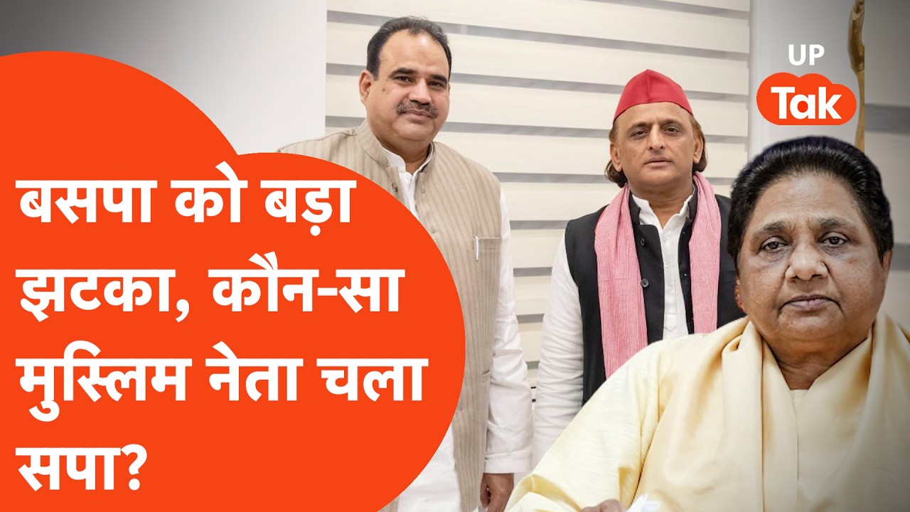 Akhilesh Yadav News Update: सपा में कौन शामिल हो रहा है बसपा दिग्गज नेता?