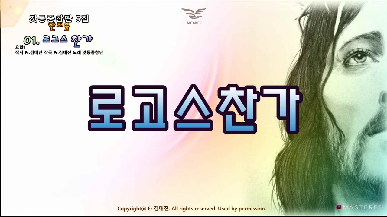 생활성가 - 로고스 찬가 - 갓등중창단5집 한처음