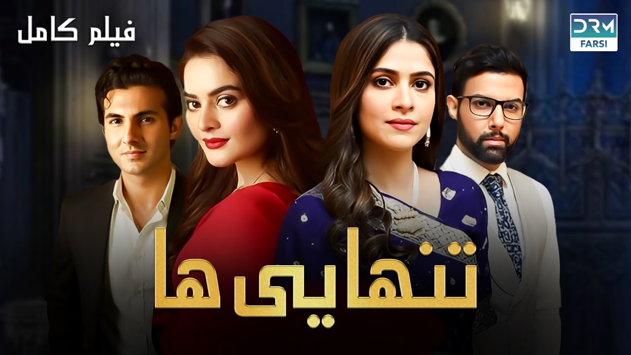 تنهایی ها | فلم ڈبل فارسی | Path of Loyalty #pakistanidubbed #فارسی #movies | WD3N
