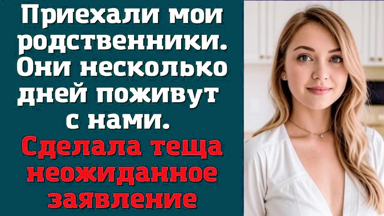 Приехали мои родственники. Они несколько дней поживут с нами. – Сделала теща неожиданное заявление