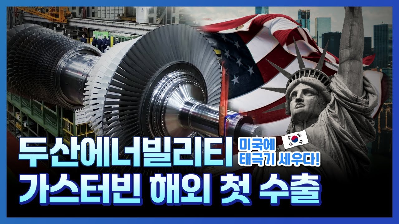 두산에너빌리티, 미국 빅테크와 가스터빈 계약...데이터센터에 공급한다