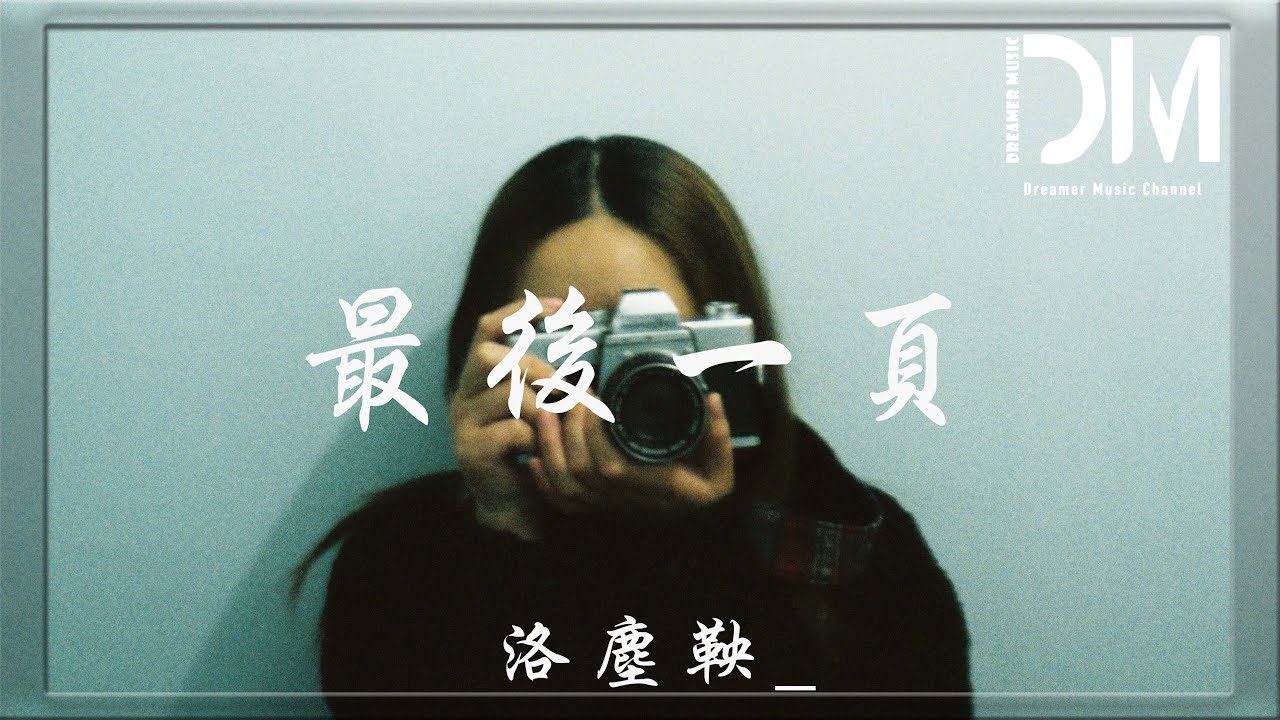 最後一頁 - 洛塵鞅_『如果這是最後的一頁，在妳離開之前，能否讓我把故事重寫』【動態歌詞】