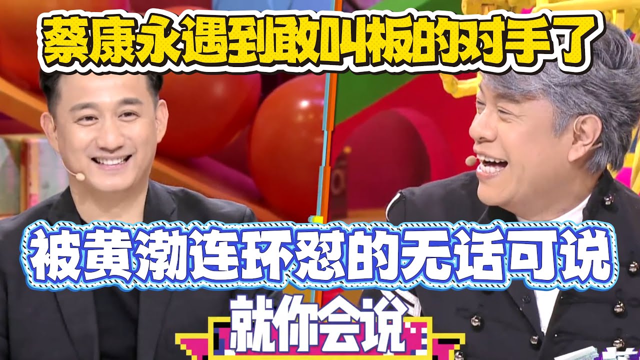 蔡康永遇到敢叫板的对手了！质疑辩论题目严谨性，却被黄渤连环怼的无话可说！【奇葩说4】