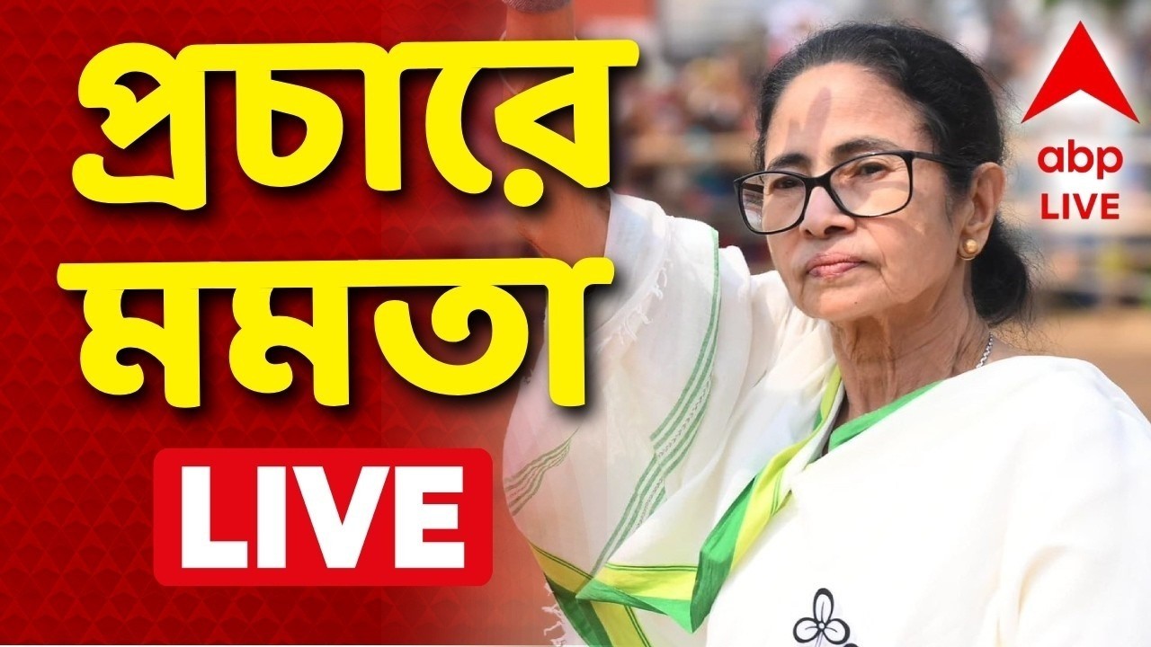 Mamata Banerjee News | TMC News LIVE |  জনসভায় Mamata Banerjee। সরাসরি