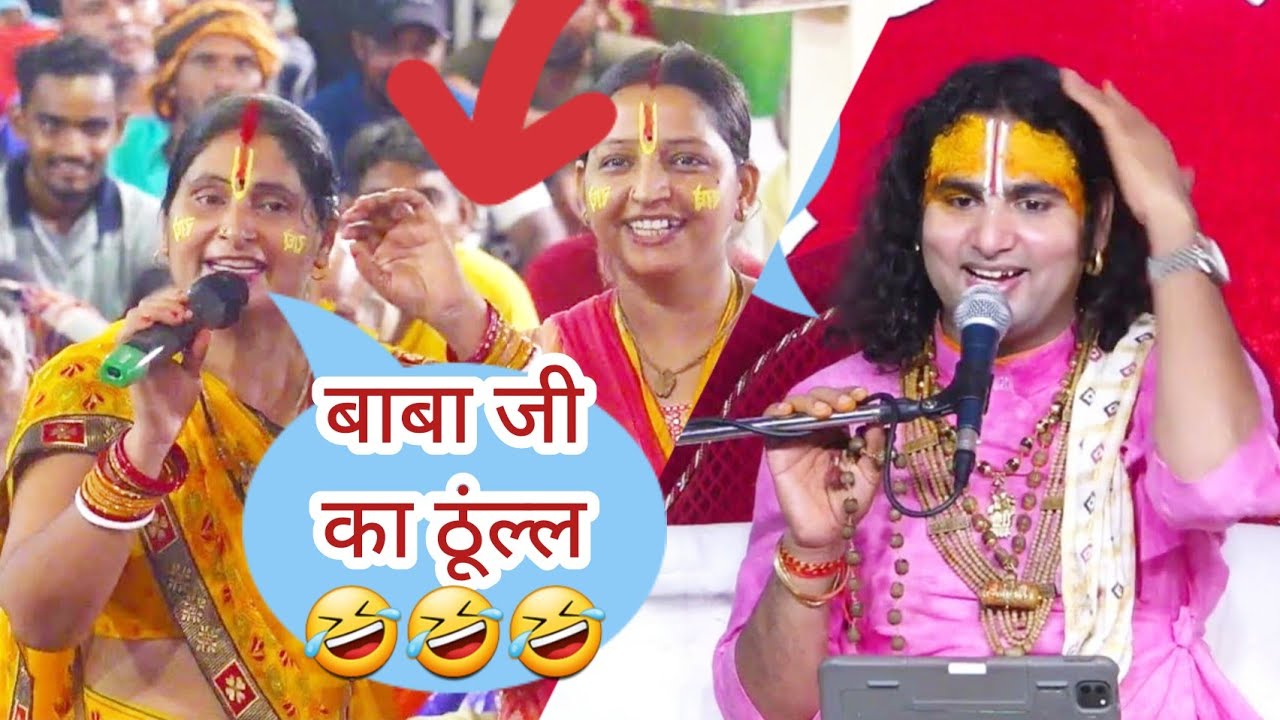 देखिए इस महिला ने कैसे हंसा हंसाकर कर दिया गुरुजी के पेट में दर्द 🤣 वीडियो देख आप भी भूल जाएंगे सब 🤣