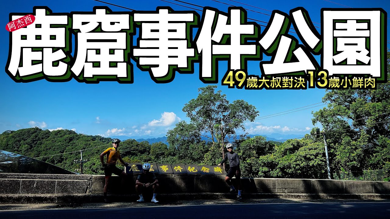 鹿窟事件公園49歲大叔VS 13歲小鮮肉被Brompton小折海放｜@AJC阿杰西島內出走​⁠阿杰西